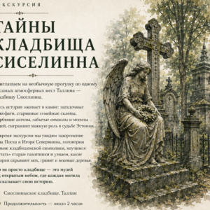Тайны Сиселиннаского кладбища 12.07.2026 в 14:00